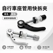 自行車座管用快拆夾 座管束快拆螺絲 座管夾快拆柄 座墊高度調整(黑銀兩色選擇)【飛輪單車】【蝦皮價】