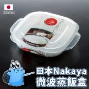 🌸日本正貨｜🇹🇼現貨在台 Nakaya 微波蒸飯盒 微波即可食用 電熱飯盒 米飯盒 飯盒 米飯保鮮盒 蒸飯盒 保鮮盒