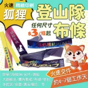 狐狸火速印刷 登山隊布條 車隊布條 自行車隊布條 抗議布條 頭巾布條 彩色布條 紅布條 開幕布條 活動布條