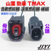 山葉專用 勁豪 XMAX 溫度感知器 含氧感知器 曲軸位置感知器 線組/040/1.0/1P/HXS/接頭/插頭
