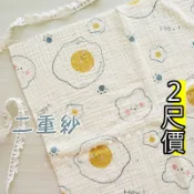 荷包蛋二重皺皺紗 [二重紗] 皺皺紗 口水巾 圍兜 薄外套 上衣 睡衣 褲子 毯子 手帕巾 布料 CA790252 鑫韋