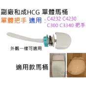 水電材料 副廠和成HCG 單體馬桶 單體把手 馬桶開關 C4232 C4230 C300 C3340 把手