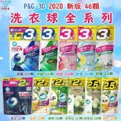 【好厝邊】46入44入新版P&G (2.5倍)(3倍) 日本ARIEL GEL BALL 3D洗衣膠球-13款