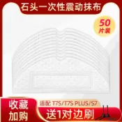 協貿國際日用品生活7館 配石頭掃地機器人配件T7S PLUS/S7一次性抹布震動拖布邊刷清潔液