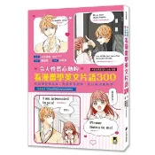 令人怦然心動的看漫畫學英文片語300: 從浪漫愛情故事, 激發學習熱情, 提升英語理解力! (附可供檢視學習成效的紅色透明片/外籍教師專業錄製QR Code音檔)/大岩秀樹/ 監修 eslite誠品
