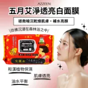 🍎現貨🍎【芝妍AZZEEN女憂水】五月艾淨透亮白面膜32枚入