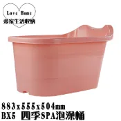 【愛家收納】免運 台灣製 113公升 SPA泡澡桶 浴桶 浴盆 泡澡缸 洗澡桶 浴缸 淋浴桶 BX5 四季SPA泡澡桶