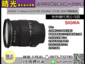☆晴光★ 福利品 恆伸公司貨  SIGMA 17-50MM F2.8 EX DC OS HSM 單眼鏡頭 台中可店取