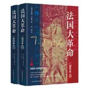 正版  法國大革命：一部歷史（全2冊）一部浪漫主義史
