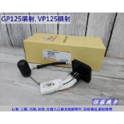 保羅機車 光陽GP125. VP125 噴射版 原廠 汽油浮筒(LFG7-910).2線