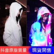 現貨 led發光外套酒吧音樂節炫酷裝備五彩閃光電子連帽風衣 男女bulingbuling led閃光情侶 男女發光外套