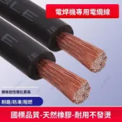 電焊機焊線 16 25 35 50 平方橡膠防凍焊把線 銅包鋁工地專用焊接電纜 銅包鋁防凍橡膠焊把線 加厚耐寒橡膠焊線