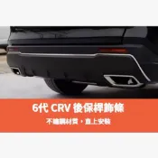 ~歐力斯~本田 HONDA 23-26年 6代 CRV CRV6 後保桿飾條 保桿飾條 後保險桿裝飾條 不鏽鋼材質