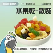 【金瑞成鳥園】水果乾總匯|台灣 藍亞仕|散裝 零秤飼料 散裝飼料 果乾 香蕉乾 鳳梨乾 湊免運|中小型鳥 中型鳥 中大型