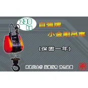 【勇進五金行】 (含稅) 自強牌230KG小金剛吊車 DUKE 小金鋼吊車 高樓小吊車 小金鋼 電動吊車 吊車 啟榮