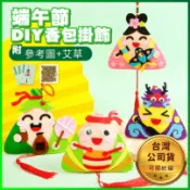 〔台灣發貨+發票〕 端午節DIY香包材料包 粽子精靈香包材料包 附艾草香料 不織布香包
