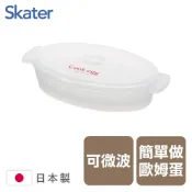【日本山崎生活美學】下殺179 日本Skater歐姆蛋微波製作盒/歐姆蛋/可微波/料理道具