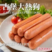 【味達食品】東豪-古堡大熱狗（經典原味）／20支／大亨熱狗／大亨堡／大熱狗／熱狗／超商大熱狗