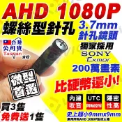 AHD 1080P 螺絲 針孔 偽裝 攝影機 200萬 收音 隱藏 微型 迷你 鏡頭 適 昇銳 可取 DVR 4路 8路