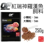 蝦兵蟹將【新加坡 OF-仟湖】FH-G1 紅瑞神羅漢魚飼料 250g/500g【一罐】大顆粒/小顆粒 羅漢飼料