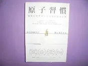 【黃家二手書】原子習慣 細微改變帶來巨大成就的實證法則 方智
