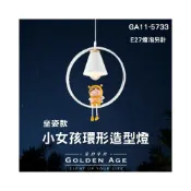 (店+)【DanceLight 舞光】舞光原廠授權 含稅開發票 小女孩環形造型燈 吊燈 坐姿款 LED吊燈 造型燈 童趣燈 臥室燈 GA11-5733