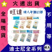 【旺達 平面成人防護口罩】防護口罩 平面口罩 成人 台灣製造 迪士尼 奇奇蒂蒂 史迪奇 三眼怪 毛怪 公主 米奇 米妮