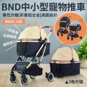 BND 中小型寵物推車 BNDC106 車包可分離 折叠鋁合金 耐重15公斤 寵物推車✨Q寶貝寵物✨