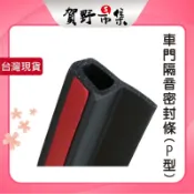 【賀野市集】 汽車隔音條 P型 (4m) 門縫隔音條 汽車氣密條 車門隔音條 縫隙 密封條 大門隔音條