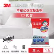 【百利市購物中心】3M 保潔墊枕頭套 (平單式)