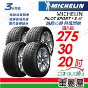 【車麗屋汽車百貨】【Michelin 米其林】【BENZ MO認證】PILOT SPORT 4 S 路隨心轉 熱情燃動 PS4S-275/30/20吋_四入組