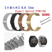 殼起來3C手機配件 【米蘭尼斯】Fossil Hybird FTW1196 寬度 22mm 智慧手錶 磁吸 金屬錶帶