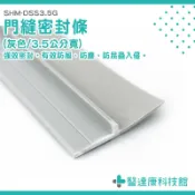 房門隔音條 遮光門擋條 防風條 門擋條 隔音門貼 大門隔音條 門縫條 門縫貼 遮光條 靜音門貼 SHM-DSS3.5G