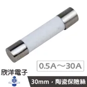 30mm 耐熱陶瓷管保險絲 0.5A/1A/2A/3A/3.15A/4A/5A/6A/7A/8A/10A//15A