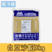(店+)【旺來興烘焙餐飲購物網】台傑 (冷藏) 白豆沙3kg / 包