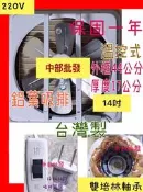 『中部批發』220V 特好牌 雙培林 14吋   雙培林馬達 通風扇 溫控斷電  通風扇 抽風扇 排風扇 吸排兩用窗型