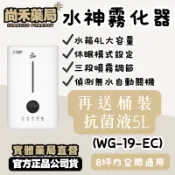 尚禾藥局 免運【8坪內空間適用】水神霧化器(WG-19-EC) 大容量4L水箱