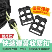 Xilla 快速彈簧收緊扣 雙孔豬鼻扣 塑膠彈簧扣 傘繩扣 鬆緊調節扣 止滑扣 鞋子 繩頭固定扣 鞋帶 Gozilla