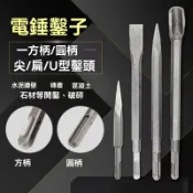 四溝圓柄兩坑兩槽破壞鑿 單支 尖鑿平鑿U鑿鏟鑿 電鎚鑿 圓柄鑿子 尖鑿 U鑿 平鑿 大平鑿 電鎚鑿 電動鑿 六角頭 鑿尾