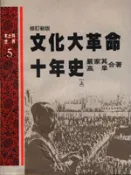 【遠流博識網】文化大革命 十年史(上) 作者：嚴家其