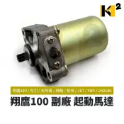 材料王⭐翔鷹100.勾引.大阿哥.飛馳.風動100.恰恰.JET.YUP.DIO100 副廠 起動馬達 啟動馬達