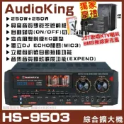 (店+)AudioKing HS-9503 高音質雙真空管立體聲動態擴展卡拉OK綜合擴大機/音響設備