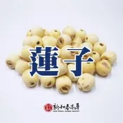 蓮子【新和春本草】 【漢方本草專家】