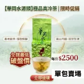 2026春茶到貨直接清🔥茶農缺現金【華岡水源頭高冷茶】產地直營出清價，回饋價每斤$2500！