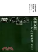 【三民網路書店】犀利女筆：十三妹專欄選 作者：樊善標
