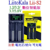 【成品購物】 Lii-S2 2槽 3.7V 3.2V 1.2V USB電池充電器 18650 3號 4號 鋰電池充電器