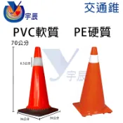 《現貨》 PVC 加重軟質交通錐 PE 硬質交通錐 70CM 三角錐 8.5CM 交通錐 伸縮連接桿 【宇辰】