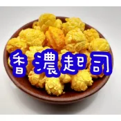 [香濃起司] 喀啦滋 鑽石 蘑菇 爆米花 鹹甜口味 零食 袋裝 罐裝 葷食