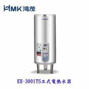 KW廚房世界 高雄 HMK鴻茂 EH-3001TS 110L 調溫型 電熱水器 EH-3001【APP滿額下單10%點數(單一帳號最高1000點)】9/30止