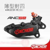 ANCHOR 銨科 ANC68 對四薄型卡鉗 雷霆王卡鉗 閃框專用 鍛造 卡鉗 對四卡鉗 銨科卡鉗 薄型卡鉗 越野車卡鉗